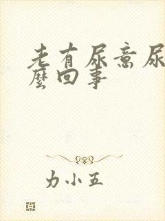 老有尿意尿疼怎么回事