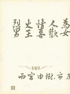 烈火情人为什么男主喜欢女主