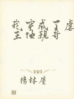 我穿成了虐文女主他亲哥