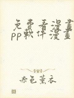 免费看漫画的app软件漫画台