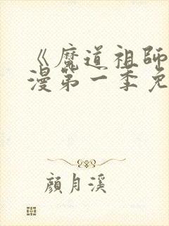 《魔道祖师》动漫第一季免费观看