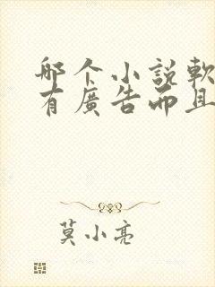 哪个小说软件没有广告而且免费听书