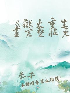 《狱火重生》漫画完整版免费观看