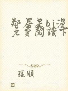 邻居是bj漫画免费阅读下拉式漫画