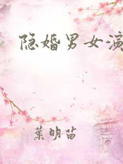 隐婚男女演员表