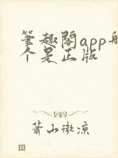 笔趣阁app哪个是正版