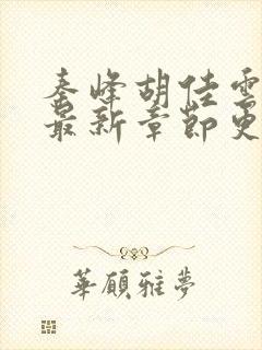 秦峰胡佳云全文最新章节更新时间