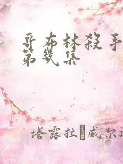 哥布林杀手黄在第几集