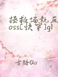拯救偏执反派boss[快穿]gl