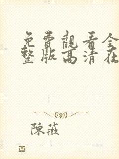 免费观看全集完整版高清在线观看