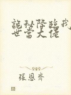 诡秘降临我在末世当大佬