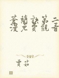 苍兰诀第二季动漫免费观看全集