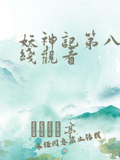 妖神记第八季在线观看