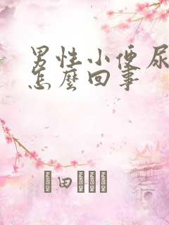 男性小便尿口疼怎么回事