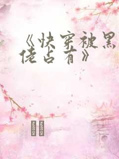 《快穿被黑化大佬占有》