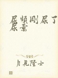 尿频刚尿了又有尿意