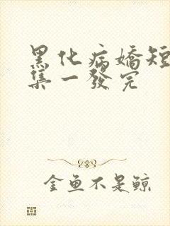 黑化病娇短篇合集一发完