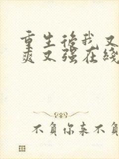 重生后我又飒又爽又强在线观看