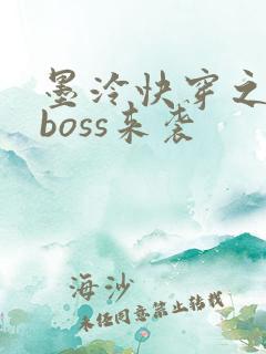 墨泠快穿之反派boss来袭