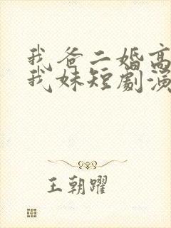 我爸二婚高冷是我妹短剧演员表