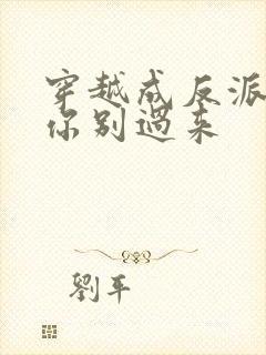 穿越成反派女主你别过来