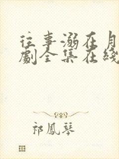 往事溺在月光短剧全集在线播放免费