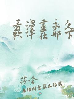 看漫画永久免费软件在哪下