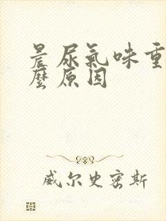 晨尿气味重是什么原因