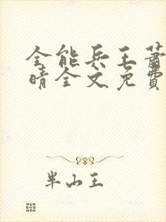 全能兵王萧晨苏晴全文免费阅读