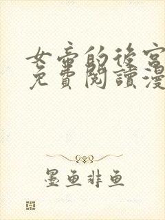 女帝的后宫漫画免费阅读漫画