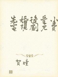 先婚后爱小甜妻电视剧免费观看