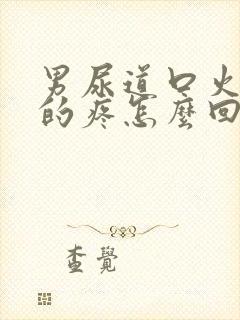 男尿道口火辣辣的疼怎么回事