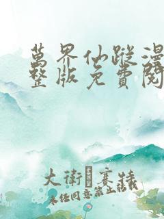 万界仙踪漫画完整版免费阅读下拉式