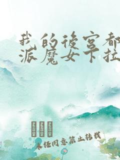 我的后宫都是反派魔女下拉免费漫画