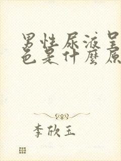 男性尿液呈乳白色是什么原因