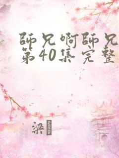 师兄啊师兄动漫第40集完整免费观看