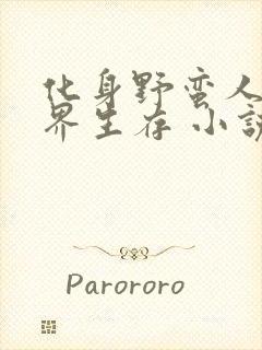 化身野蛮人在异界生存 小说