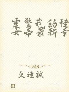 震惊我的徒弟是女帝最新章节无弹窗