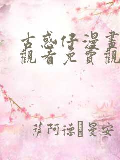 古惑仔漫画在线观看免费观看1033