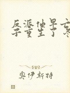 反派他早亡的妻子重生了 冬十四月