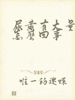 尿黄有大量泡沫怎么回事