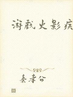 游戏火影疾风传