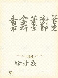 乔念萧衡笔趣阁最新章节更新