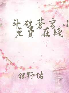 斗破苍穹 小说 免费 在线