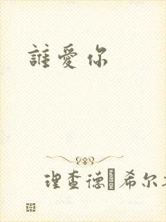 谁爱你