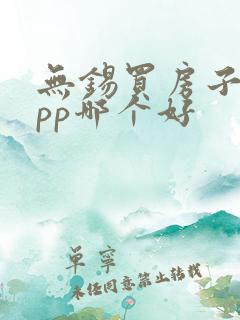 无锡买房子的app哪个好