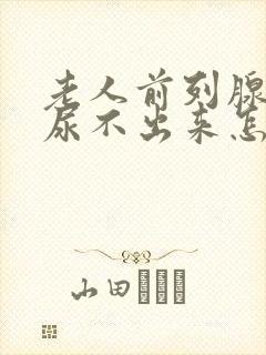 老人前列腺增大尿不出来怎么办