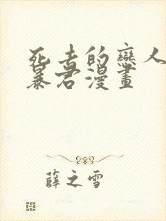 死去的恋人变成暴君漫画