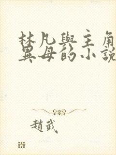 林凡与主角同父异母的小说