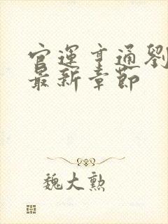 官运亨通刘浮生最新章节